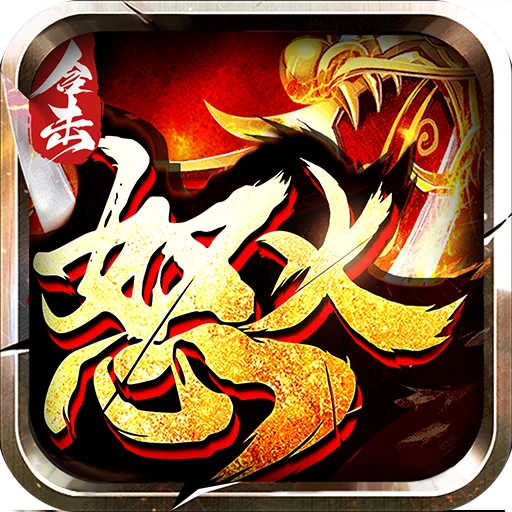 <strong>狂暴传奇</strong>