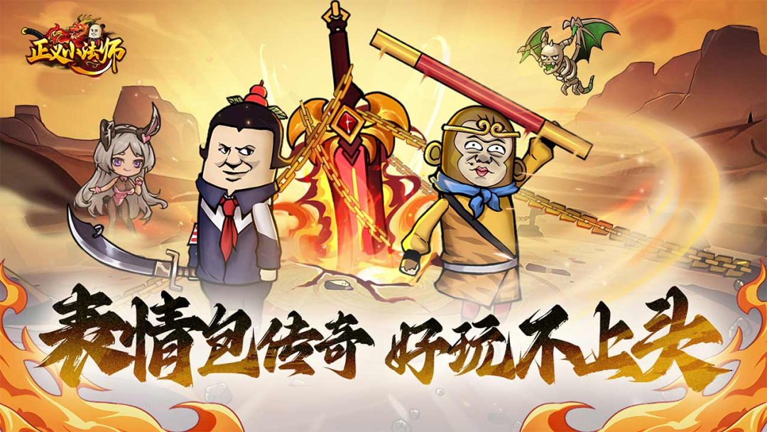 正义小法师表情包传奇官方手游 礼包码返利拉满低氪畅玩(1) 正义小法师表情包传奇官方手游 礼包码返利拉满低氪畅玩(1)