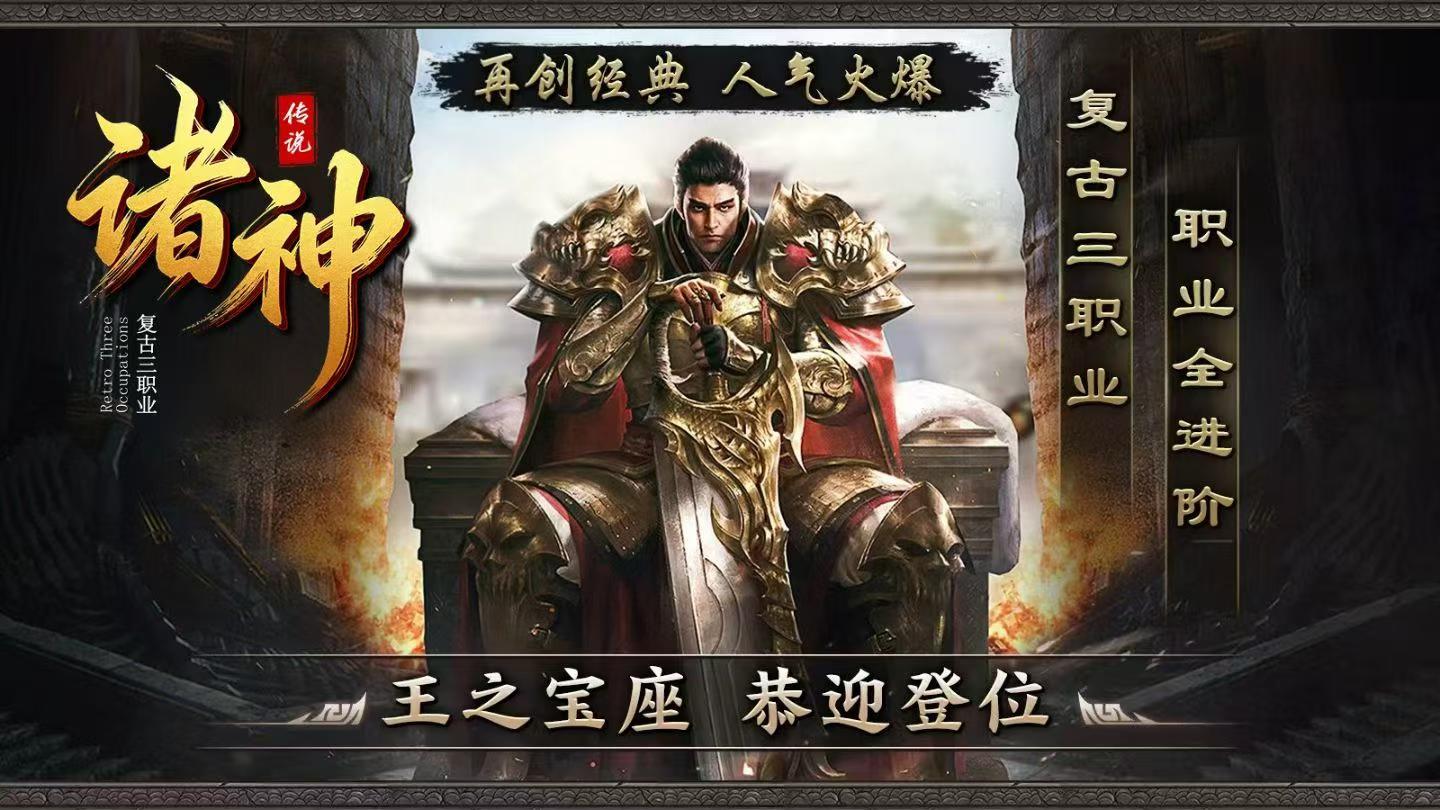 诸神传说传奇官方手游 1.80 复古三职业九流派热血开战(2) 诸神传说传奇官方手游 1.80 复古三职业九流派热血开战(2)