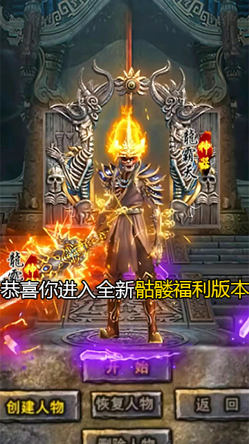 《骷髅传奇》传奇官方手游正版充值 12 倍返利高福利良心传奇