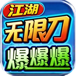 江湖无限刀传奇官方手游 复古与创新结合 1.76 攻速服打造传奇新体验