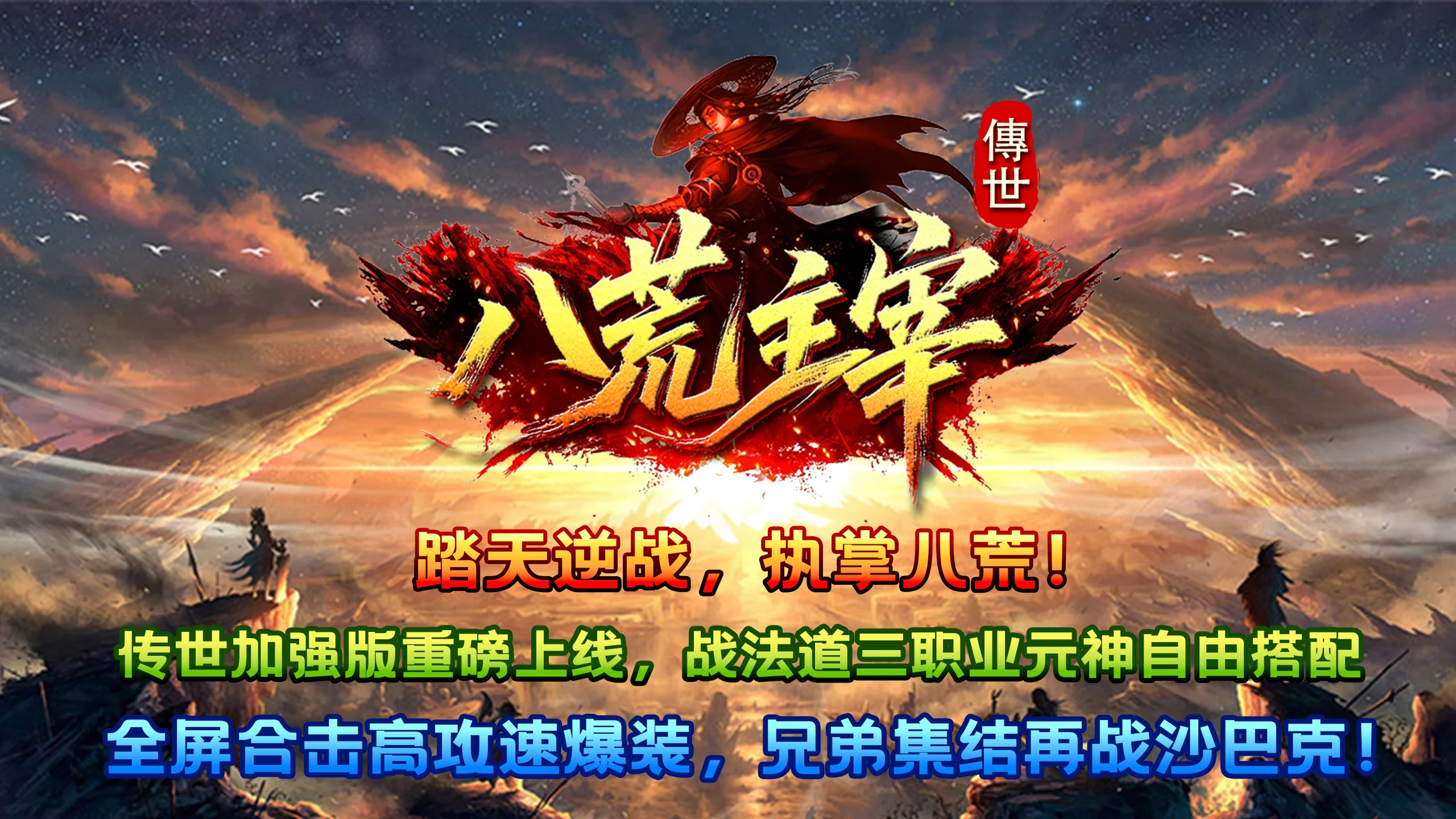 《八荒主宰》传世手游