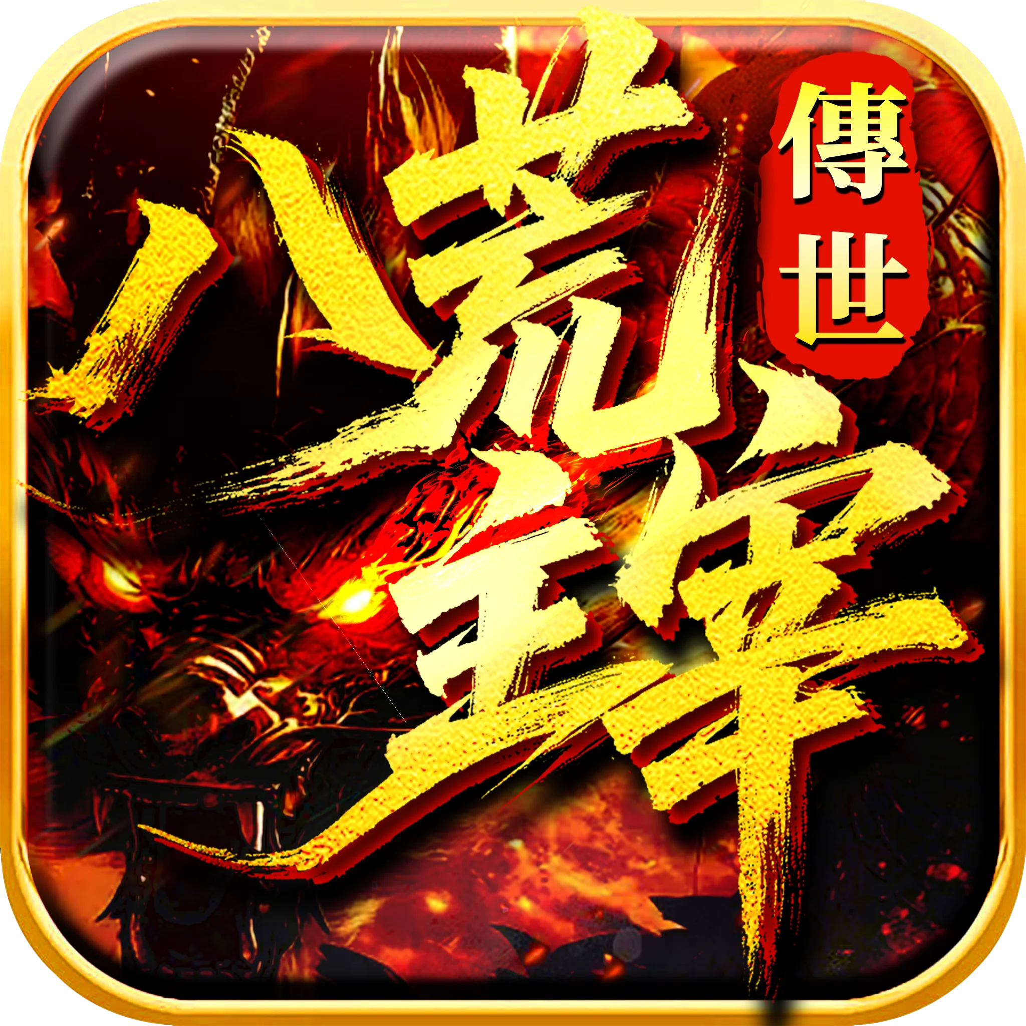 《八荒主宰》传世手游