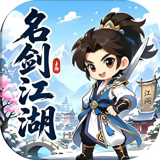 《风雪江湖》