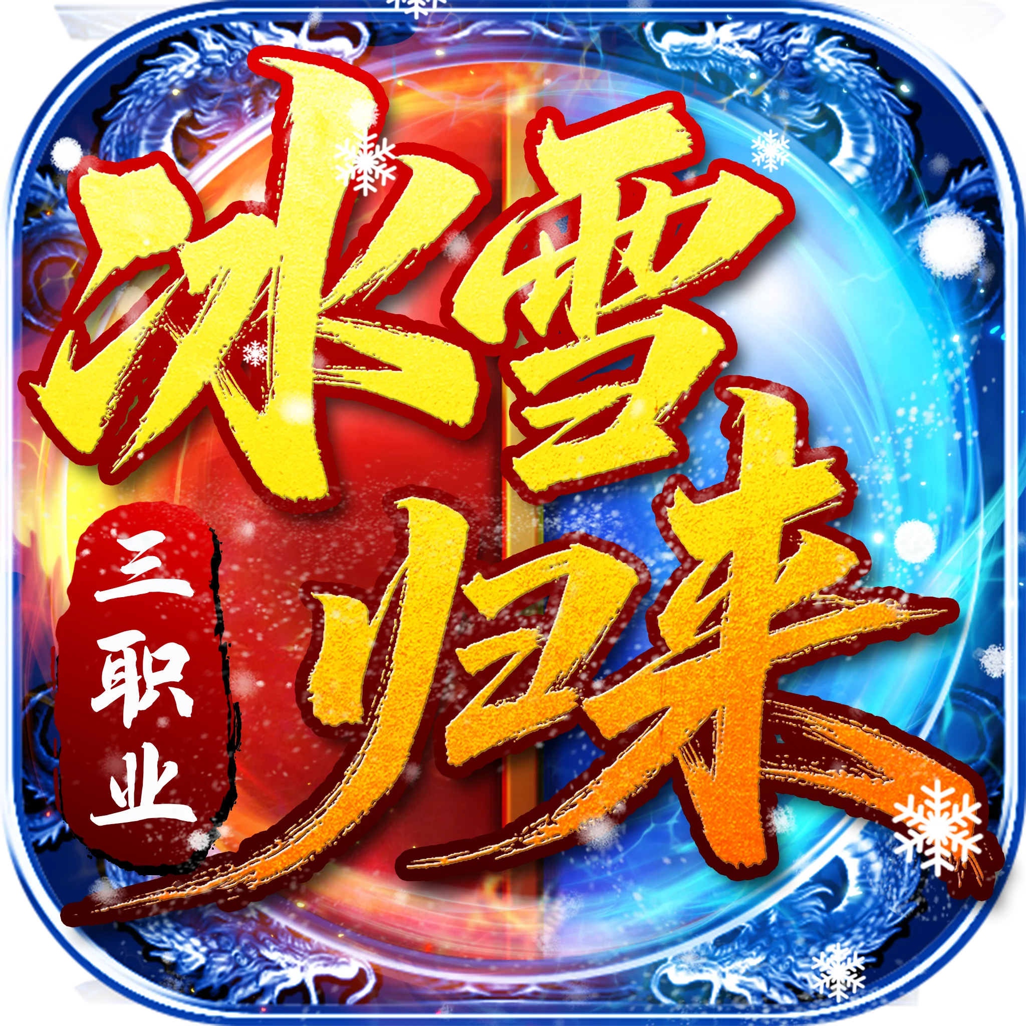 冰雪归来
