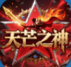 天芒之神【复古奇迹】