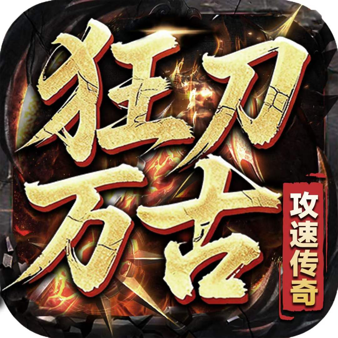 狂刀万古